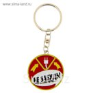 Брелок "Не забудь"