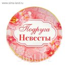 Значок закатной "Подруга невесты"