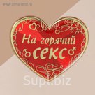 Магнит на подложке "На горячий секс"