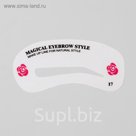 Трафарет для макияжа и коррекции бровей №17, 9см