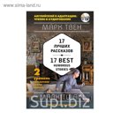 17 лучших рассказов = 17 Best Humorous Stories (+ СD): 2-й уровень