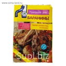 Приправа для баранины, 15гр.