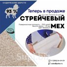 Стрейчевый мех