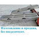 Аппарели Трапы Лаги Сходни Запасные части Алюминиевые аппарели Грузовой крепеж Знаки негабарита