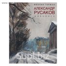 Александр Русаков. Живопись. (Адмиралтейский проспект). Автор: Герман М.