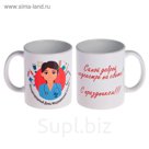 Кружка «Самой доброй медсестре на свете!»