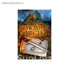 The Big Book. Престон Д. и Чайлд Л. (тв/обл). Холодная месть. Престон Д., Чайлд Л.