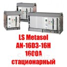 Воздушный автоматический выключатель LS Metasol AN-16D3-16H1600A Статичный