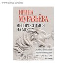 Мы простимся на мосту