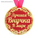 Медаль "Лучшая внучка в мире"