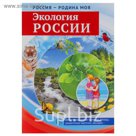 Демонстрационные картинки "Экология России" 10 картинок А4, 12 карточек
