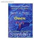 Коллекция камней на открытке "Зодиак" Овен