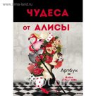 Чудеса от Алисы. Артбук (Алиса в стране чудес)