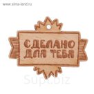 Набор фишек "Сделано для тебя (2)" из бука (3 шт) 4,1х3,2 см