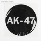 Наклейка на колесный диск "ГЛАВДОР" АК-47, 58 мм, набор 4 шт.