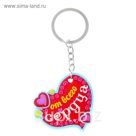 Брелок "От всего сердца"