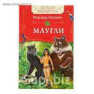 Детская библиотека «Маугли». Автор: Киплинг Р.