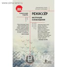 Режиссер. Инструкция освобождения