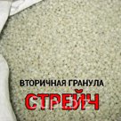 вторичная гранула СТРЕЙЧ