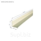 Угол пристенный, белый, 300x0,19x0,19см