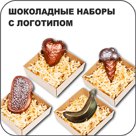 Шоколадные наборы с логотипом