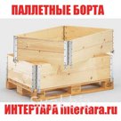 Паллетные борта производим в Нижнем Новгороде