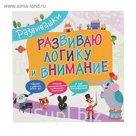 Развивашки «Развиваю логику и внимание»