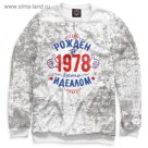 Свитшот женский "Рожден быть идеалом — 1978", размер L DSV-761849