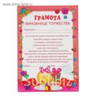Грамота "Грамота виновнице торжества" 210х297