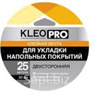 KLEO PRO Клейкая лента двусторонняя на ПП основе "Для укладки напольных покрытий"