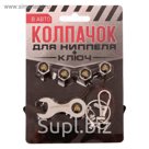 Колпачки для ниппеля "Россия", 4 шт., ключ