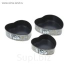 Набор форм для выпечки разъемных "Хортенс. Сердце", 3 шт: 18/22/25 см, антипригарное покрытие