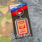 Брелок "С Днем Защитника Отечества"