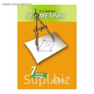 Геометрия 7 кл. Раб. тетр. /к уч. Погорелова/ Дудницын /ФГОС/ 2017