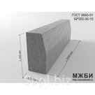 Дорожный бордюрный камень БР 300-30-15 ГОСТ 6665-91