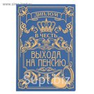 Диплом "В честь выхода на пенсию"