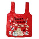 Сумка складная Деньги складывать сюда