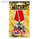 Магнит "За мужество"