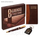 Подарочный набор "Важной персоне": записная книжка, брелок и ручка