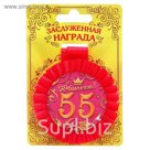 Медаль розетка "С Юбилеем! 55 лет"