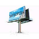 Билборды/суперсайты/бигборды/эстендеры/брендмобили