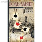 Четвертая дверь. Альтер П.