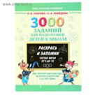 3000 заданий для подготовки детей к школе. Раскрась и запомни. Автор: Узорова О.В., Нефедова Е.А.