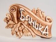 Табличка 3D "Дуб - Парная"