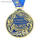 Медаль "Лучший руководитель"