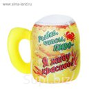 Подушка-антистресс "Я живу красиво", кружка пива