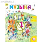 Музыка. 1 класс. Учебник 2017