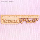 Линейка именная "Ксения"