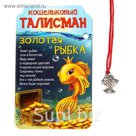 Талисман в кошелек "Золотая рыбка"