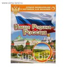 Лучшая энциклопедия «Наша Родина - Россия»